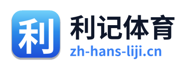 利记体育